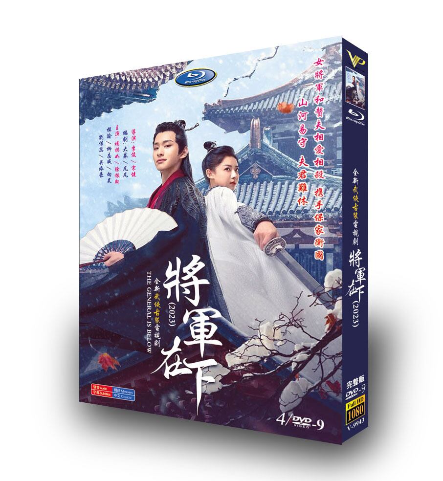 中国ドラマ「將軍在下」DVD高画質正規品4D9