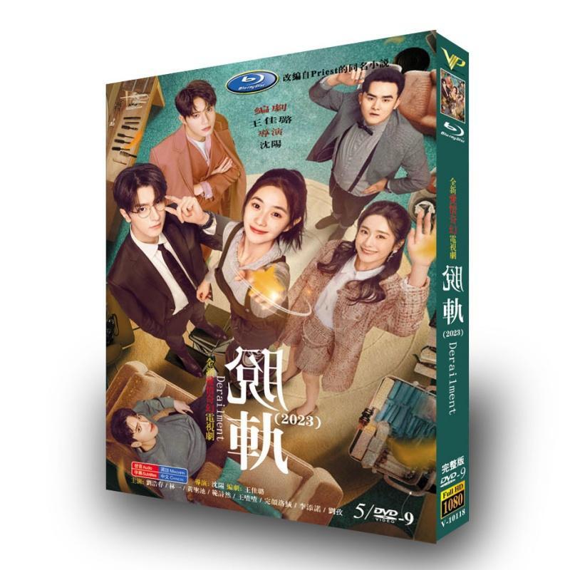 中国ドラマ脱?（?軌）Derailment DVD高画質海外盤正規品5D9