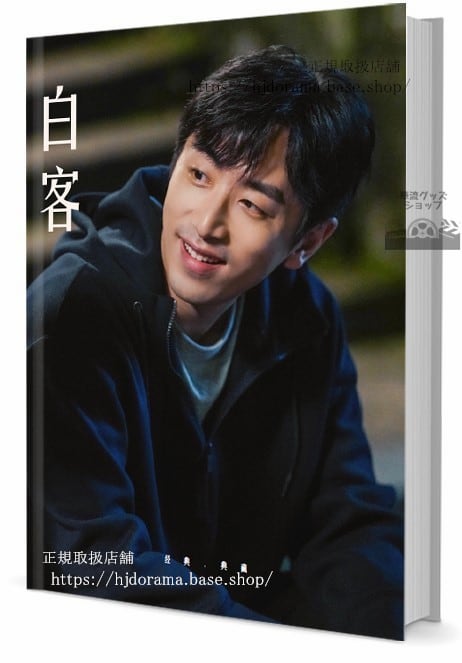 ドラマ『江照黎明』 俳優　白客 バイカー 写真集1冊 A4ポスター4枚 しおり4枚 LOMOカード10枚