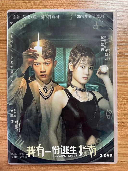 中国ドラマ「我有一?逃生指南」 2023 DVD-BOX 全話 中国盤