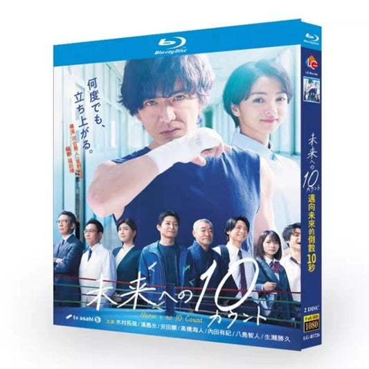 テレビドラマ「未来への10カウント」 DVD ブルーレイ Blu-ray 木村拓哉、満島ひかり 高画質日本ドラマ-華流グッズストア