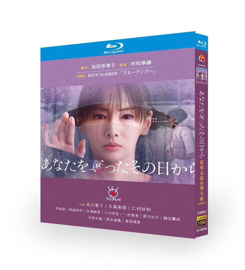 日本ドラマ「あなたを奪ったその日から (2025)」ブルーレイ2枚組[Blu-ray-BOX]-華流グッズストア