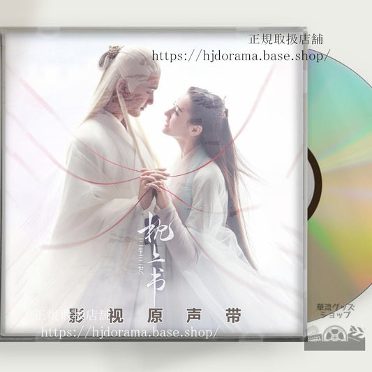 中国ドラマ「夢幻の桃花三生三世枕上書」OST 1CD 15曲 東華 鳳九 Eternal Love of Dream