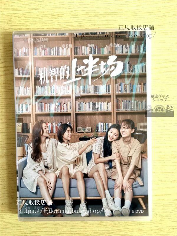 中国ドラマ「机智的上半場」DVD-BOX 沈月 シェンユエ 章若楠 Be Your Self 中国盤 未使用華流ドラマ