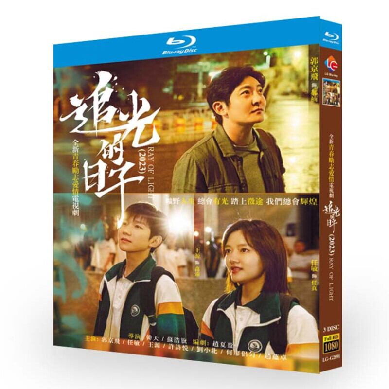 中国ドラマ追光的日子 Ray of Light ブルーレイ 3枚組[Blu-ray]高画質正規品-華流グッズストア