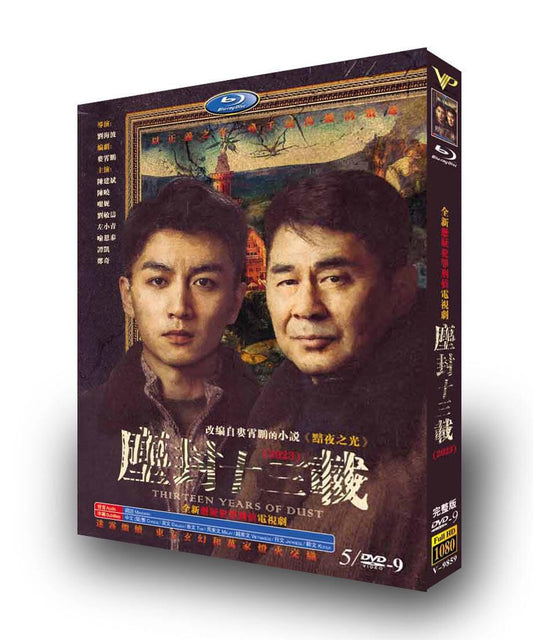 中国ドラマ「?封十三?」DVDジャケット経済版高画質全話 海外盤正規品