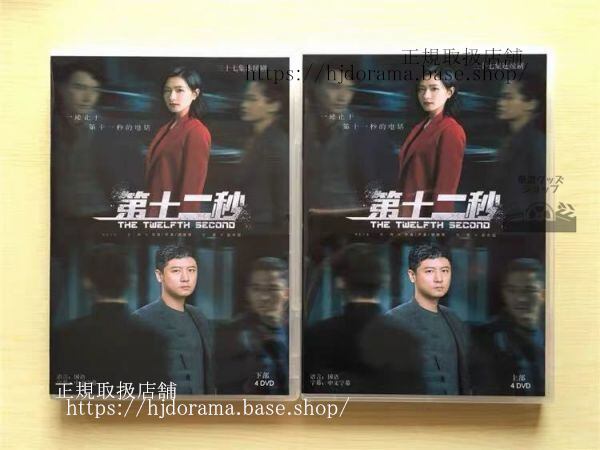 中国ドラマ「第十二秒」DVD-BOX チャオイー レンジョン 任重 レジーナワン The Twelfth Second 全話 中国盤 未使用