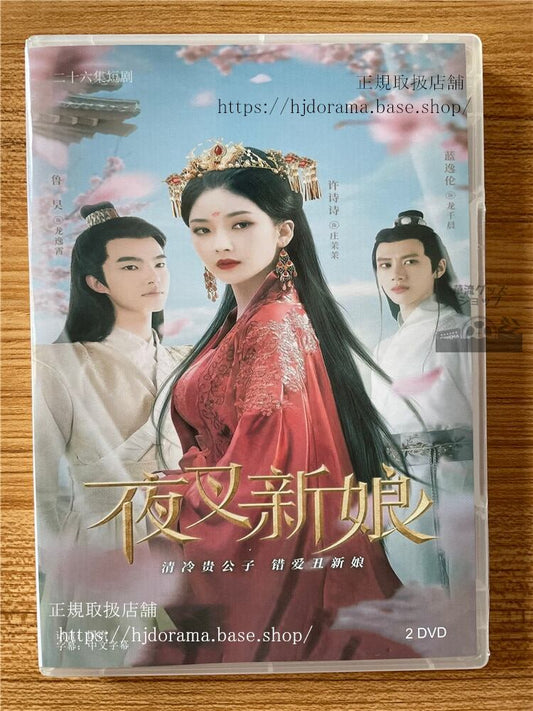 中国ドラマ夜叉新娘 2023 DVD-BOX 全話 中国盤