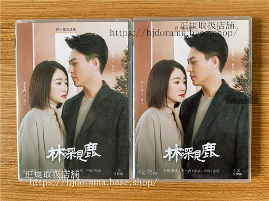 中国ドラマ「林深見鹿」DVD-BOX 東 ジンドンリーシャオラン Nice To Meet You Again 全話 中国盤