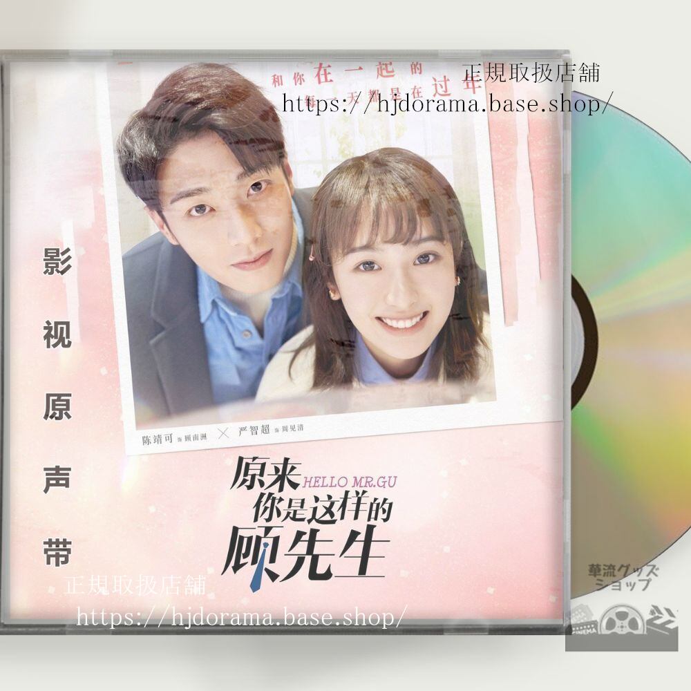 中国ドラマ「原来袮是這様的顧先生」「最高のニセコイ」 OST 1CD 8曲 陳靖可 厳智超 Hello Mr. Gu 中国盤