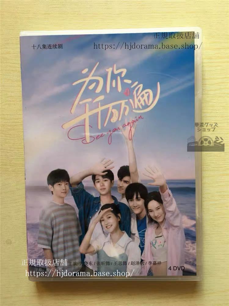 中国ドラマ 「為袮千千万万遍」DVD-BOX 章漱凡 呉夏帆 See You Again 全話 中国盤 未使用