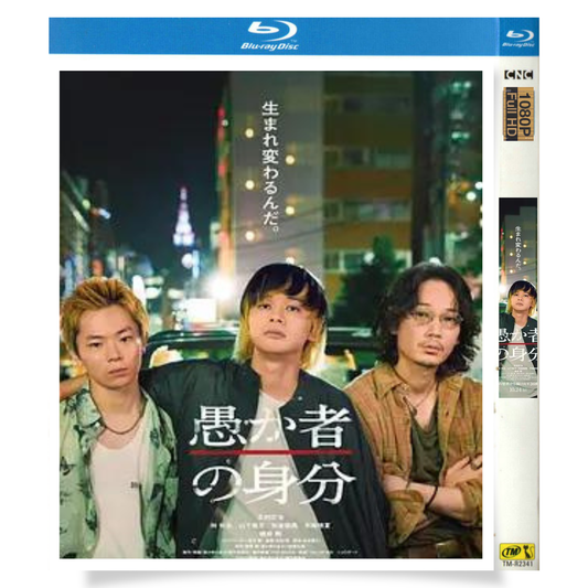 映画「愚か者の身分 (2025)」 日本語字幕ブルーレイ[Blu-ray-BOX] 1-DISC 北村匠海 綾野剛-華流グッズストア