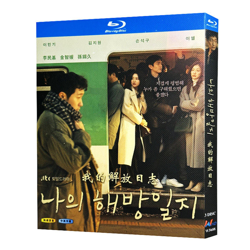 韓国ドラマ「私の解放日誌」 日本語字幕ブルーレイ[Blu-ray-BOX] 3-DISC イ・ミンギ キム・ジウォン-華流グッズストア