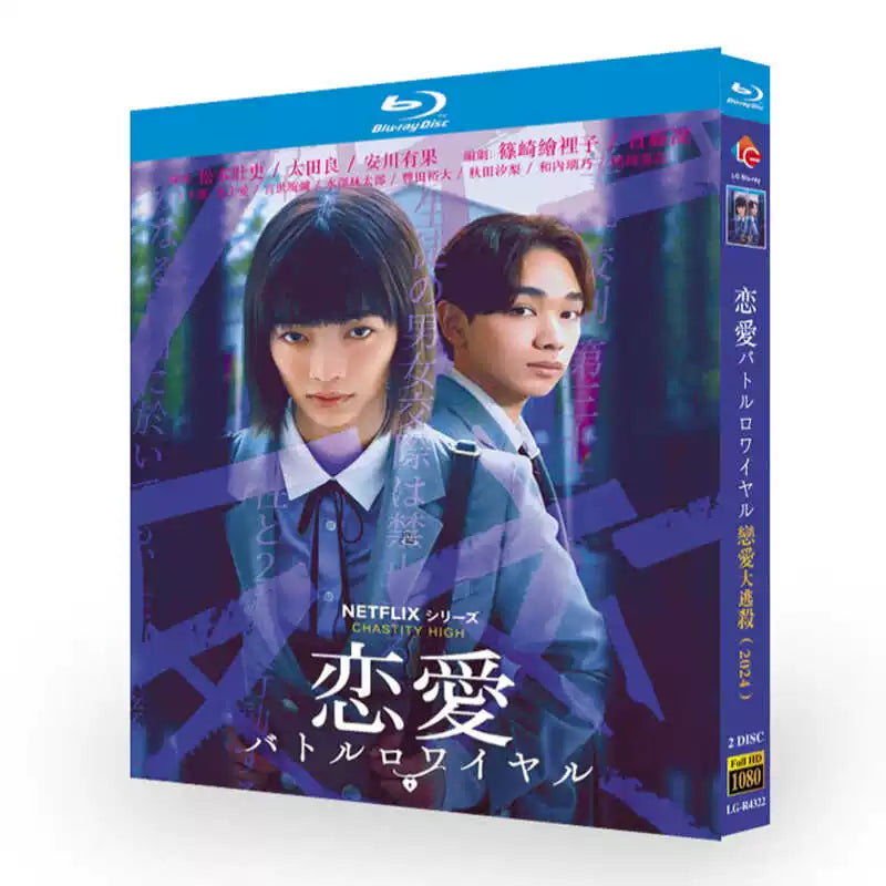 日本ドラマ「恋愛バトルロワイヤル (2024)」 ブルーレイ[Blu-ray-BOX] 日本語字幕 2-DISC 見上愛 宮世琉弥-華流グッズストア