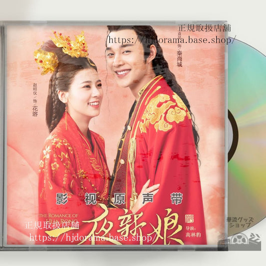 中国ドラマ「一夜新娘」「一夜の花嫁pirates-of-destiny」ost-1cd-15曲-海外盤