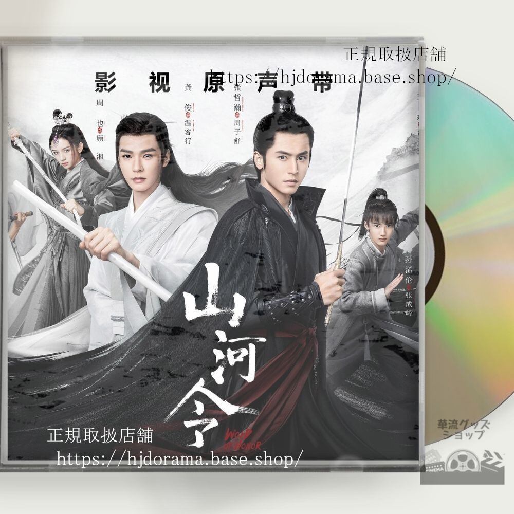中国ドラマ「山河令」OST 1CD 15曲 張哲瀚 チャンジァハン 俊 ゴンジュン Word of Honor/A Tale of the Wanderers