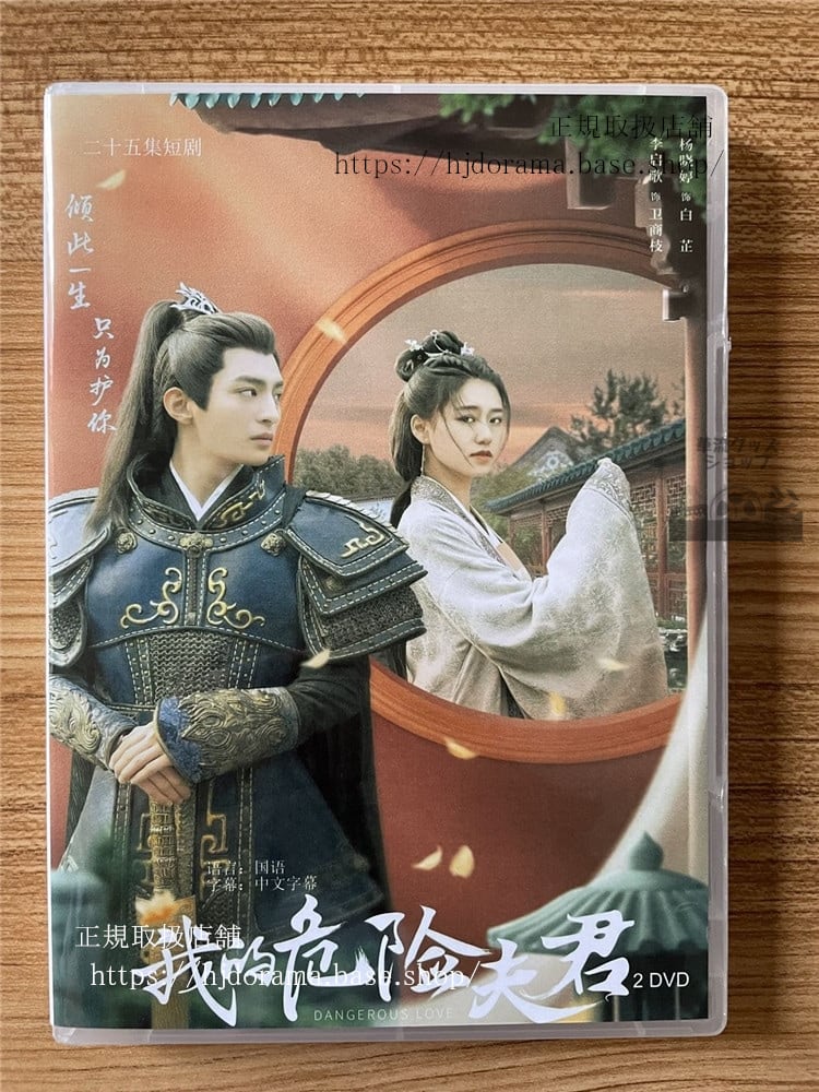 中国ドラマ我的危?夫君 DVD-BOX 全話 中国盤