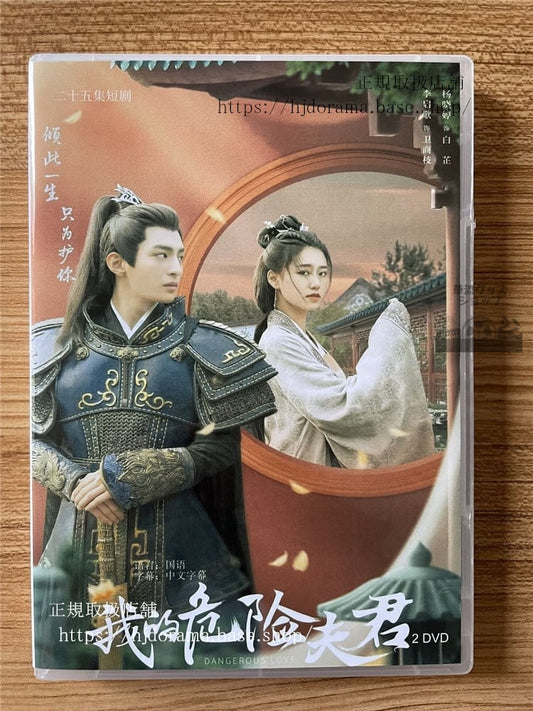 中国ドラマ我的危?夫君 DVD-BOX 全話 中国盤