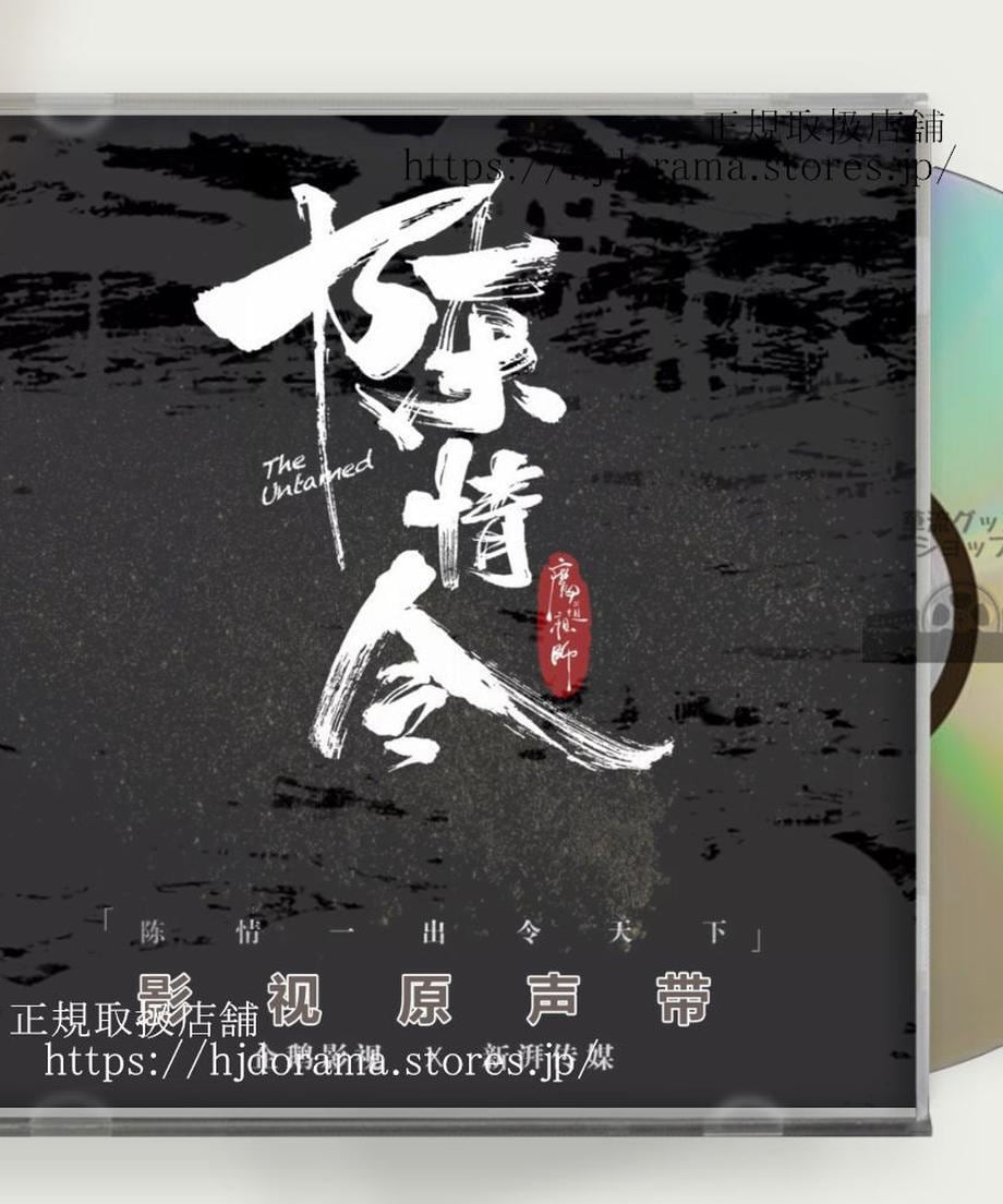 中国ドラマ 陳情令シャオ・ジャン（魏無羨）、ワン・イーボー（藍忘機）OST 1CD 15曲 海外盤