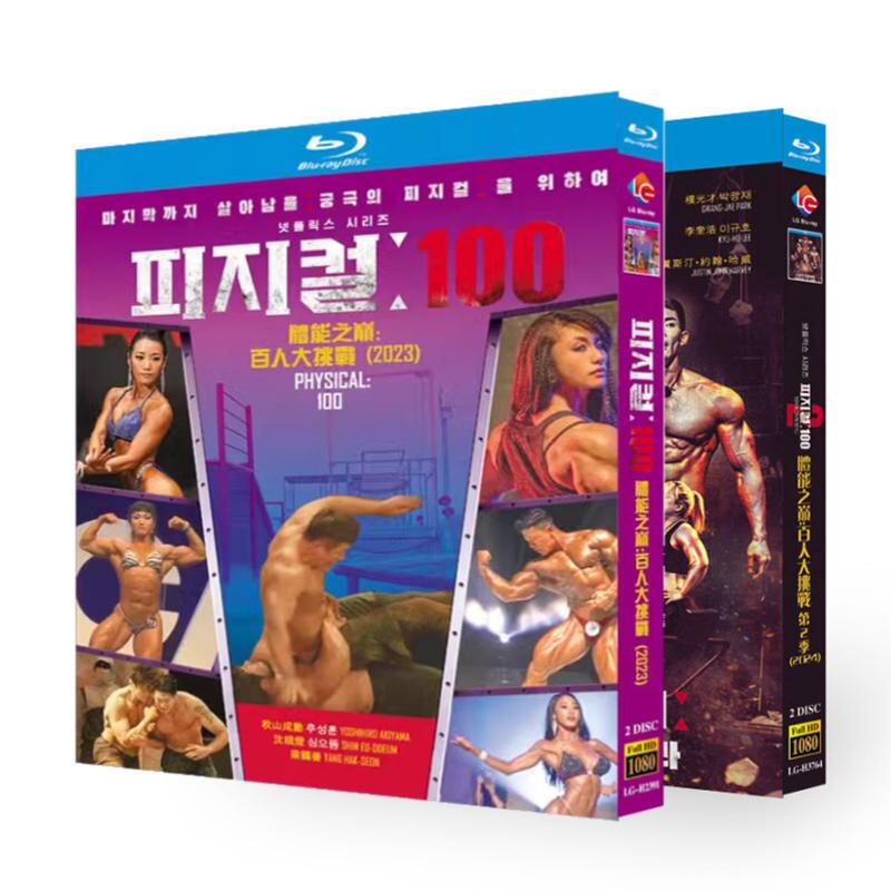 日本語字幕「フィジカル100」シーズン2ブルーレイ2枚組[Blu-ray-BOX]高画質海外盤正規品-華流グッズストア