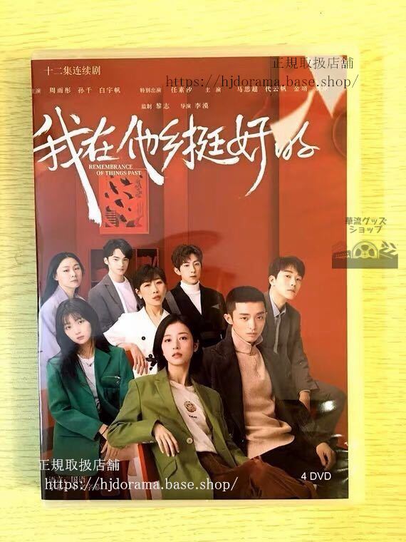 中国ドラマ「我在他郷挺好的」DVD-BOX 周雨 チョウユートン 任素汐華流ドラマ Remembrance of Things Past