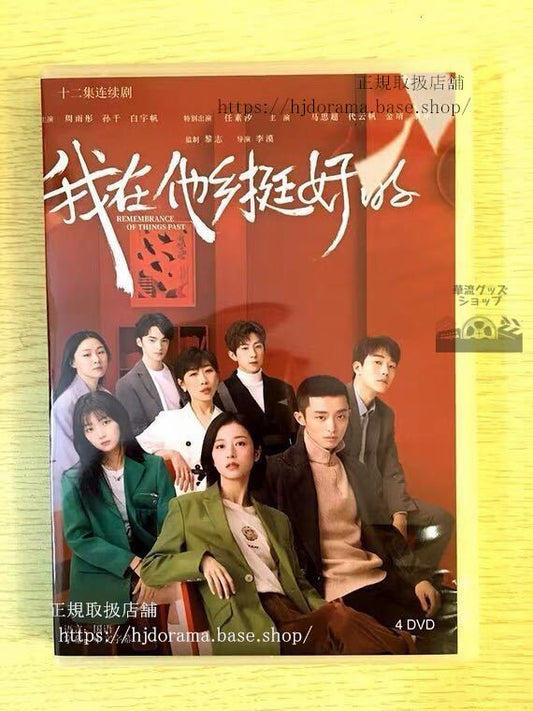 中国ドラマ「我在他郷挺好的」DVD-BOX 周雨 チョウユートン 任素汐華流ドラマ Remembrance of Things Past