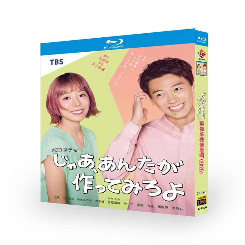 日本ドラマ「じゃあ、あんたが作ってみろよ (2025)」 日本語字幕ブルーレイ[Blu-ray-BOX] 2-DISC 春瀬なつみ 大塚剛央-華流グッズストア