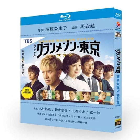 グランメゾン東京 スペシャル ブルーレイBlu-ray BOX 高画質 海外正規品日本ドラマ-華流グッズストア