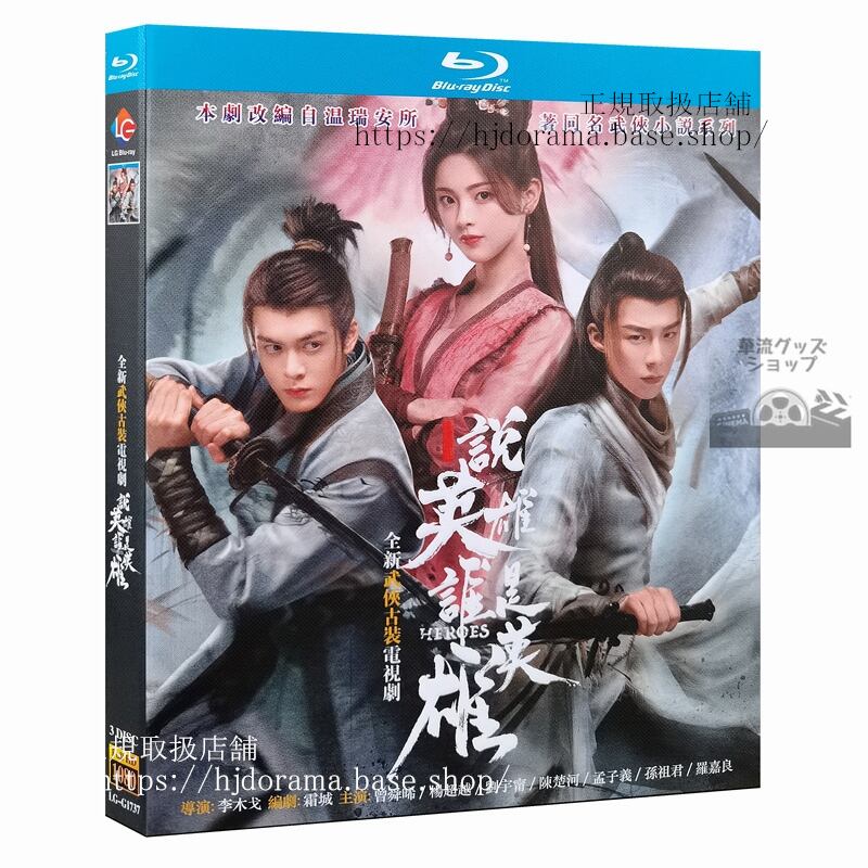 「説英雄誰是英雄」ブルーレイ 曾舜晞 ジョセフゼン楊超越 ヤンチャオユエン Heroes 全話 中国盤-華流グッズストア