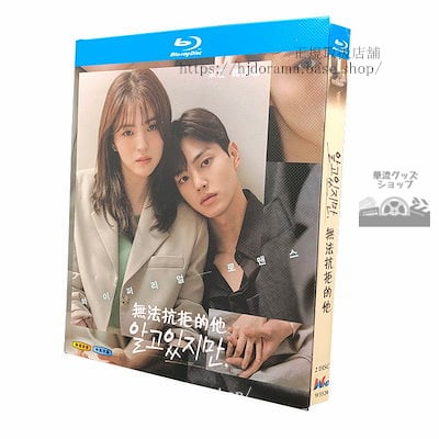 韓国ドラマ日本語字幕付き「わかっていても」ブルーレイ高画質 全話 海外盤正規品-華流グッズストア