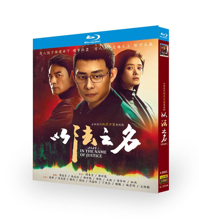 中国ドラマ「以法之名 」ブルーレイ4枚組[Blu-ray-BOX]-華流グッズストア