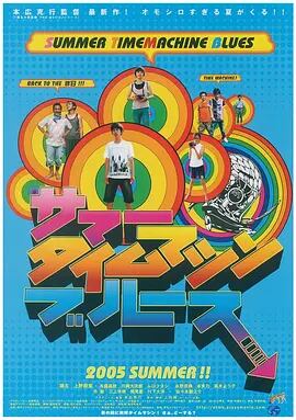 日本語字幕「サマータイムマシン・ブルース」 ブルーレイ1枚組[Blu-ray]高画質正規品 SJ-11012A-華流グッズストア