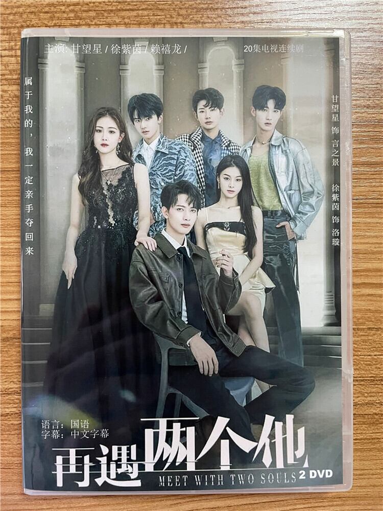 中国ドラマ「再遇?个他（Meet With Two Souls）」 2023 DVD-BOX 全話 中国盤