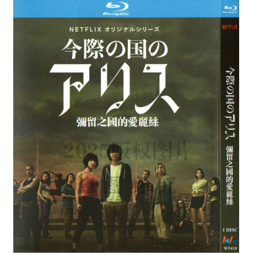 日本ドラマ「 今際の国のアリス (2020)」日本語字幕ブルーレイBOX2 枚組-華流グッズストア