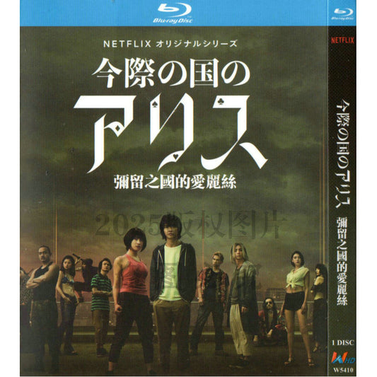 日本ドラマ「 今際の国のアリス (2020)」日本語字幕ブルーレイBOX2 枚組-華流グッズストア