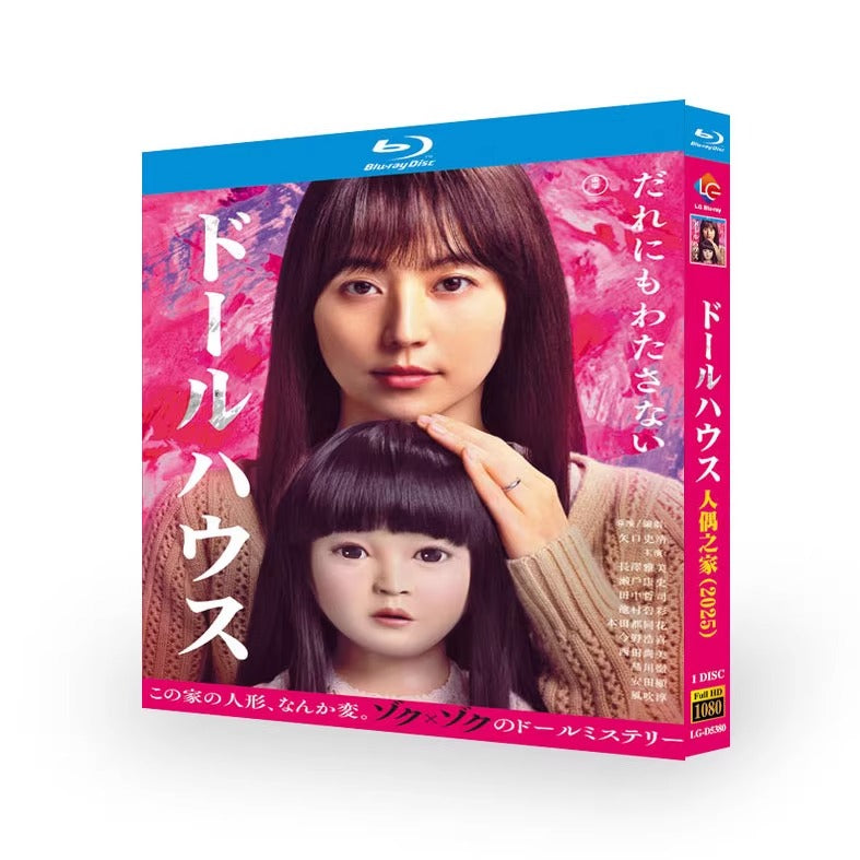 映画「ドールハウス (2025)」 ブルーレイ[Blu-ray-BOX] 1枚組 長澤まさみ 瀬戸康史-華流グッズストア
