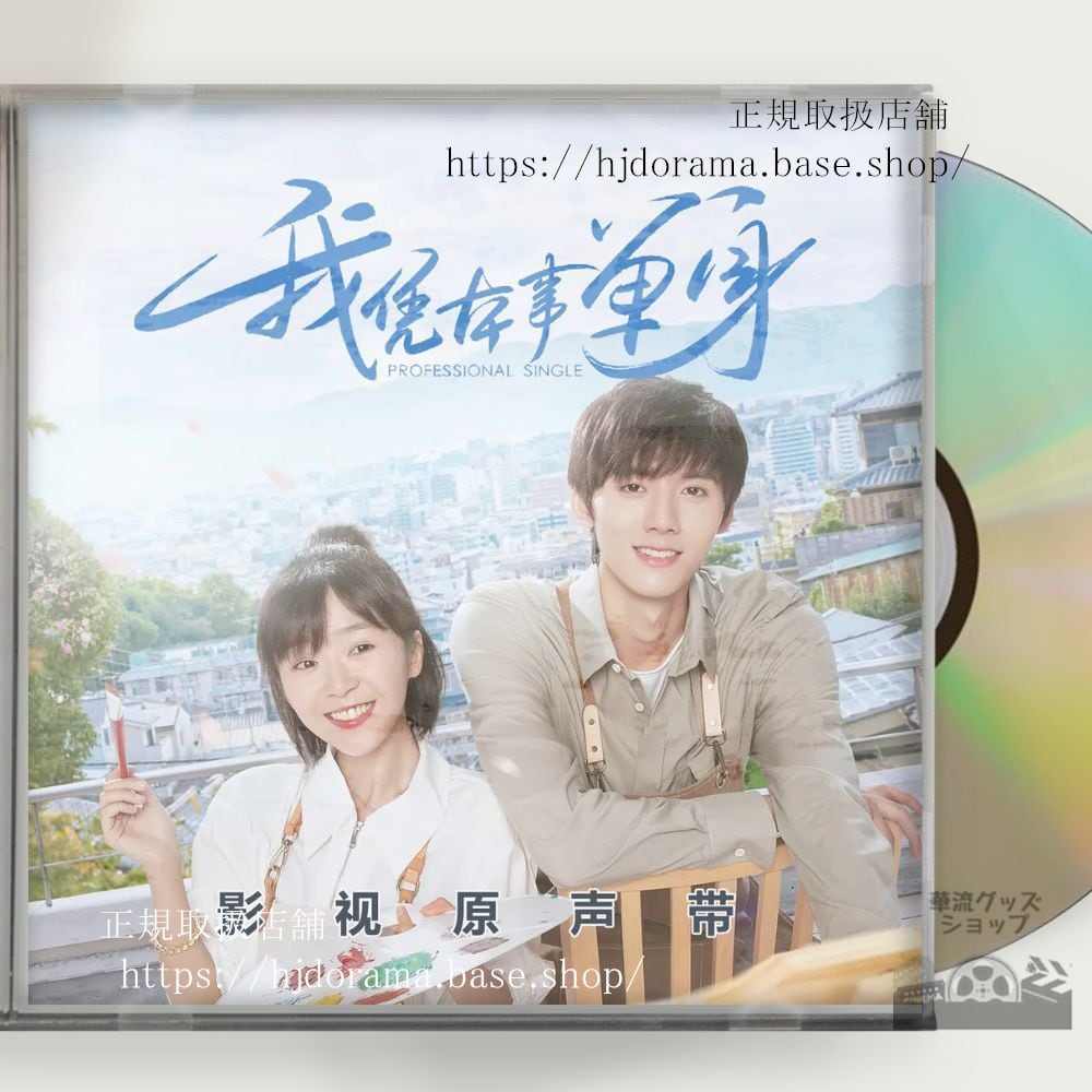 中国ドラマ「我凭本事単身」OST/CD 5曲Professional Single海外盤