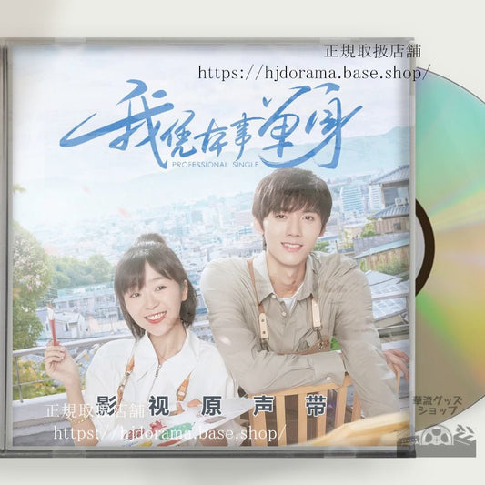 中国ドラマ「我凭本事単身」OST/CD 5曲Professional Single海外盤