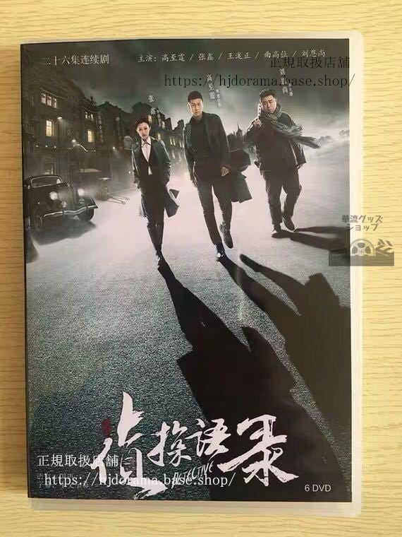 中国ドラマ「偵探語録」DVD-BOX ガオヂーティン 高至霆 王瀧正 全話 中国盤 未使用華流ドラマ