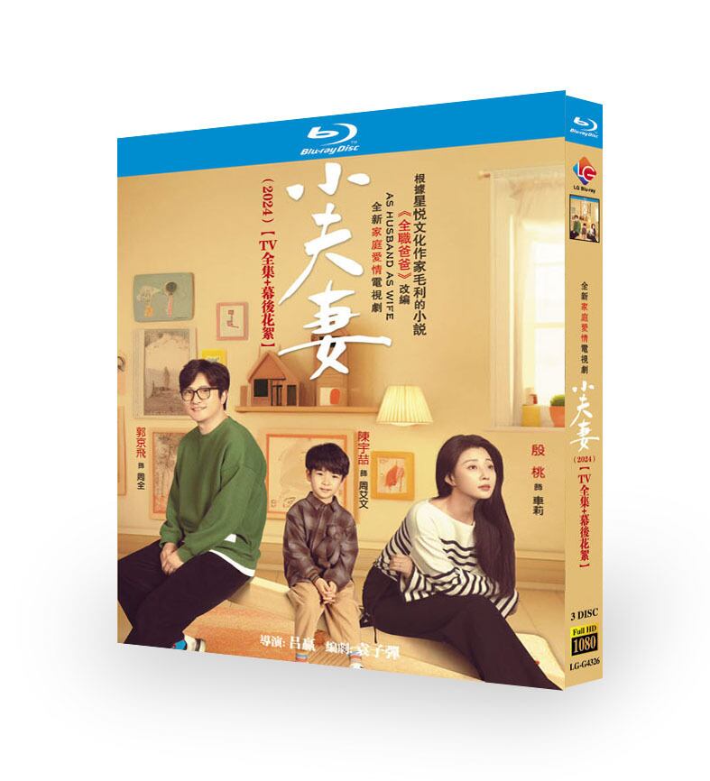 中国ドラマ日本語字幕「小夫妻」ブルーレイ3枚組[Blu-ray-BOX]高画質海外盤正規品-華流グッズストア