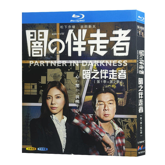 日本ドラマ「闇の伴走者 シリーズ1+2」 ブルーレイ[Blu-ray-BOX] 1-DISC 松下奈緒 古田新太-華流グッズストア
