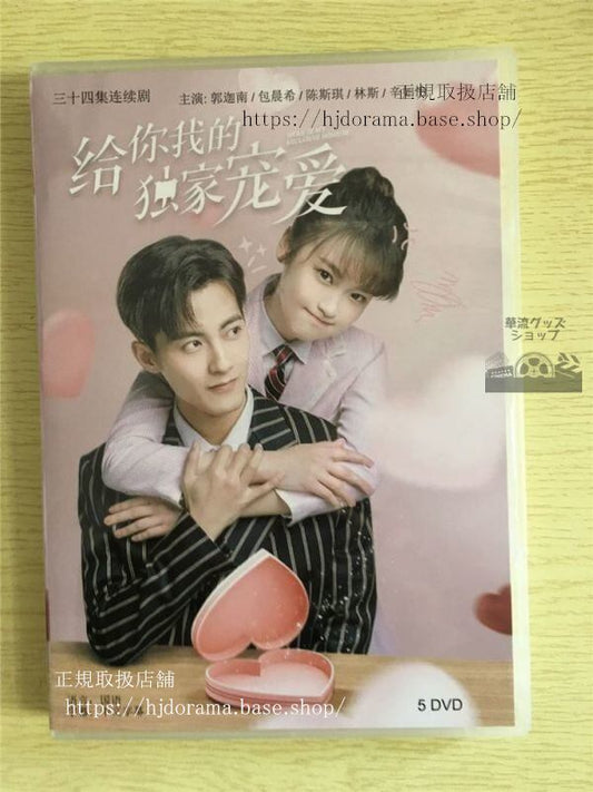 中国ドラマ「給祢我的独家寵愛」DVD-BOX 郭迦南 包晨希 全話 中国盤