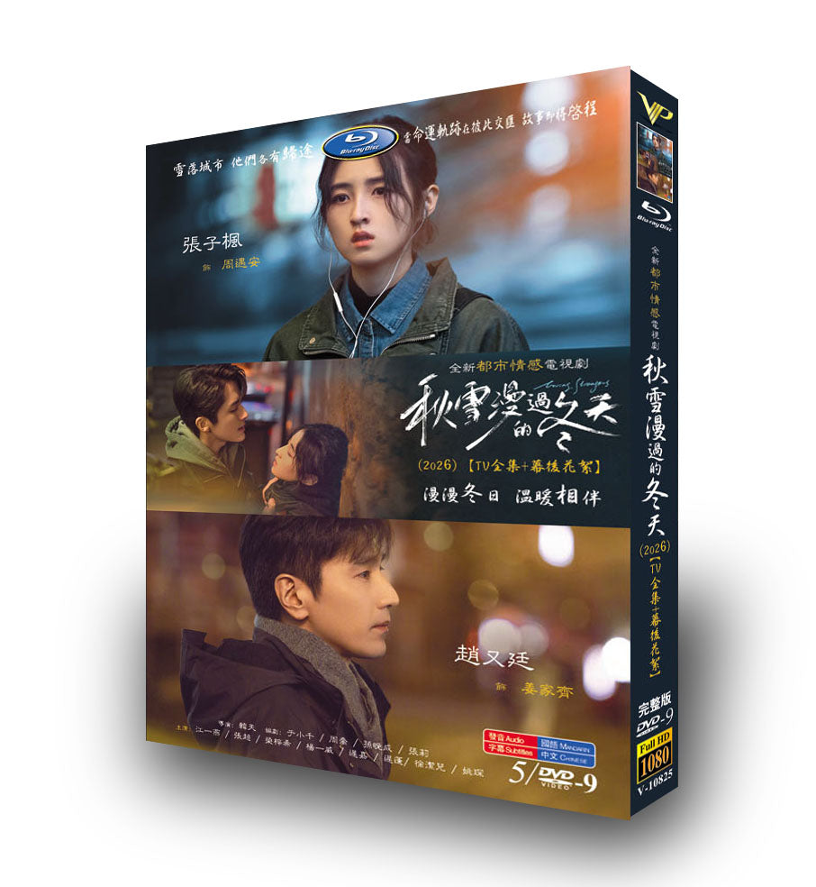 中国ドラマ「秋雪漫過的冬天」 ブルーレイ[Blu-ray-BOX] 3-DISC 趙又廷 張子楓-華流グッズストア