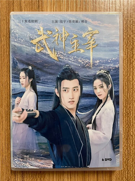 中国ドラマ「武神主宰」2023DVD-BOX 全話 中国盤