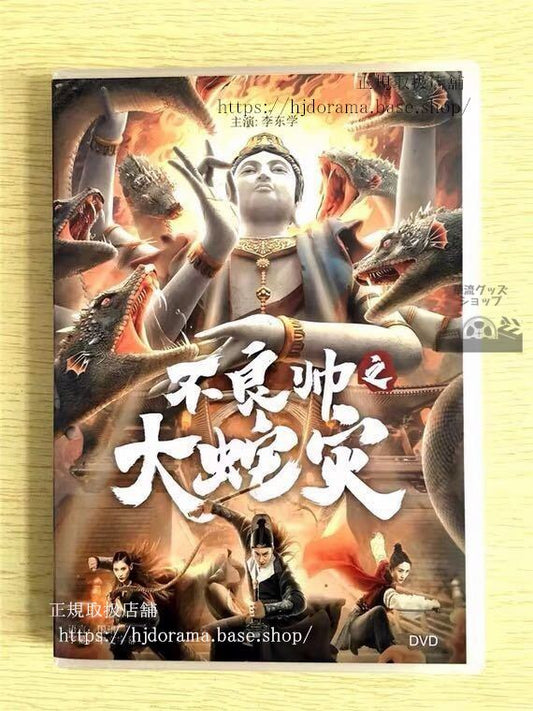 中国ドラマ「不良帥之大蛇災」DVD-BOX 李東学 中国盤 未使用華流ドラマ