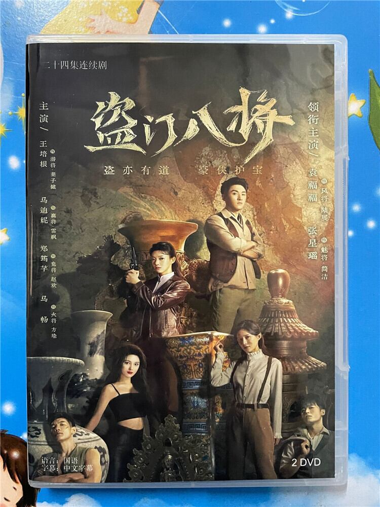 中国ドラマ「盗?八将」 2023 DVD-BOX 全話 中国盤