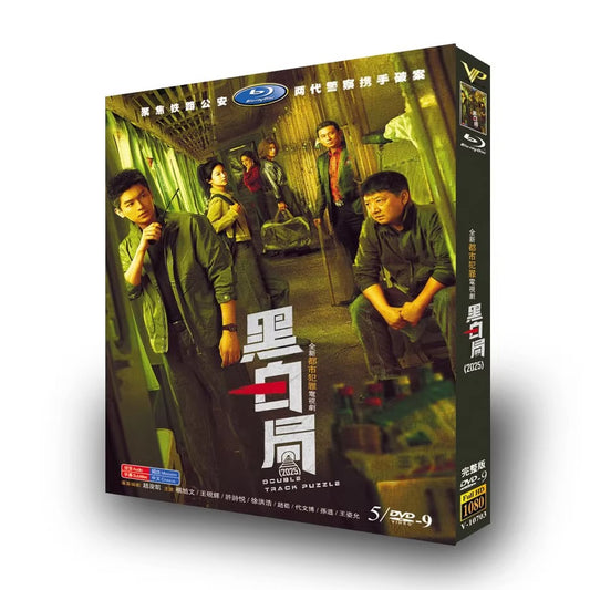 中国ドラマ「黑白局」DVD-BOX5 枚組