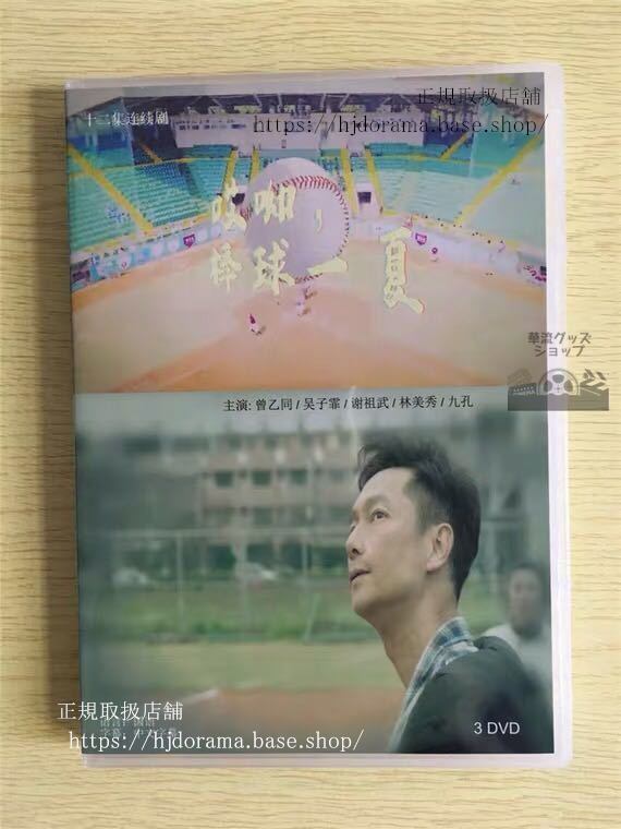 中国ドラマ 「棒球一夏」DVD-BOX Oops！The summer 曾乙同 子霏 全話 中国盤 華流ドラマ
