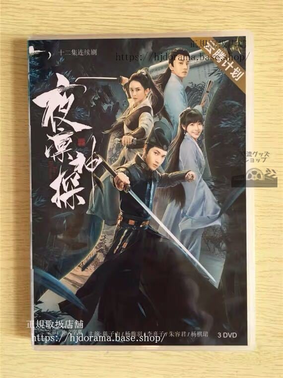 中国ドラマ「夜凛神探」シーズン1 DVD-BOX 陳子由 楊馥羽 The Detective 全話 中国盤 未使用華流ドラマ