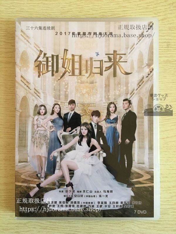 中国ドラマ「御姐帰来」DVD-BOX安以軒アンイーシュアン朱一龍RoyalSisterReturns全話中国盤